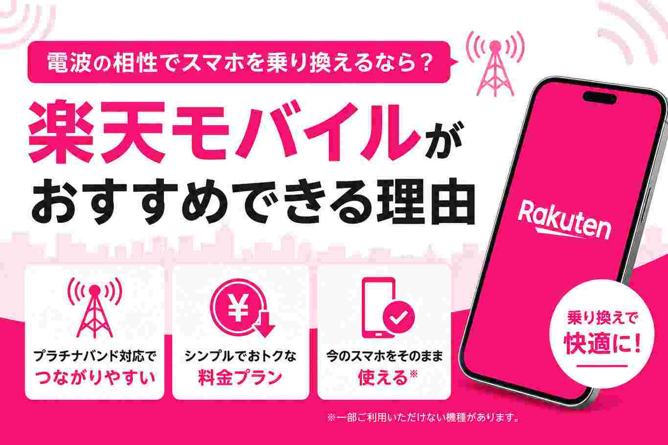 電波の相性でスマホを乗り換えるなら